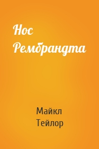 Нос Рембрандта