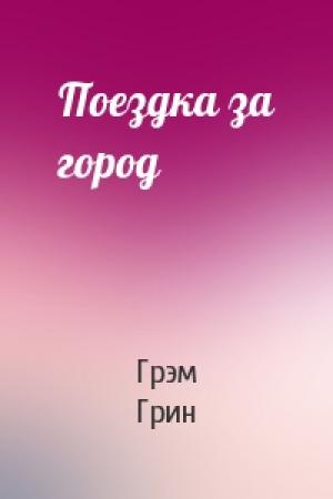 Обложка книги «Поездка за город» — Грэм Грин