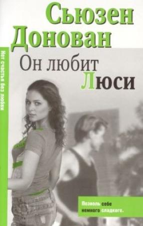 Обложка книги «Он любит Люси» — Сьюзен Донован