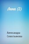 Александра Севостьянова - Лина (2)