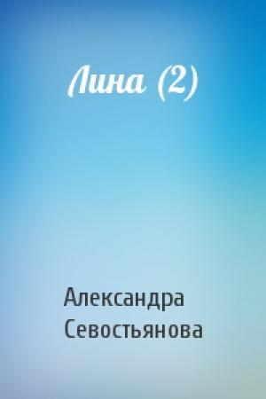 Обложка книги «Лина (2)» — Александра Севостьянова