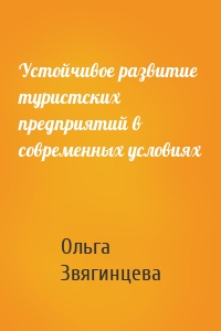 Устойчивое развитие туристских предприятий в современных условиях