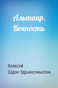 Альтаир. Вечность