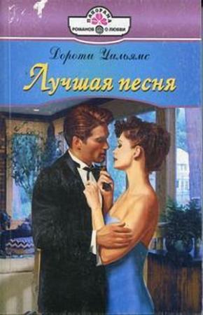 Обложка книги «Лучшая песня» — Дороти Уильямс