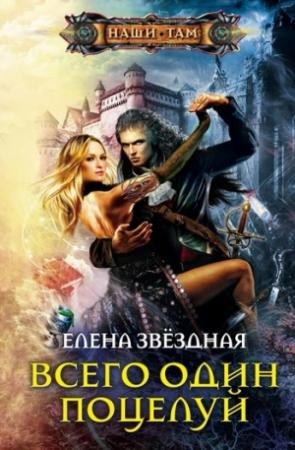 Обложка книги «Всего один поцелуй» — Елена Звездная