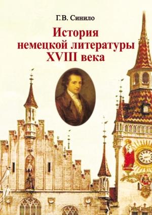 Обложка книги «История немецкой литературы XVIII века» — Галина Синило