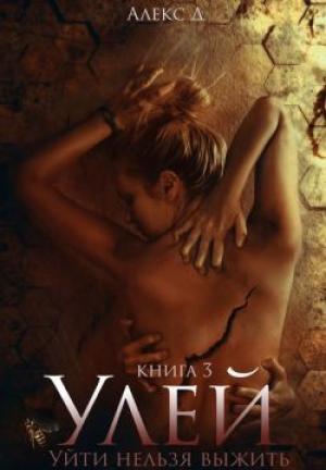 Обложка книги «Улей. Книга 3» — Алекс Д