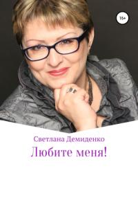 Светлана Демиденко - Любите меня