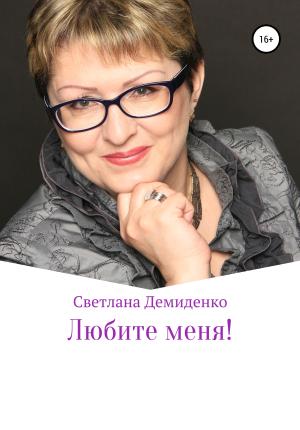 Обложка книги «Любите меня» — Светлана Демиденко