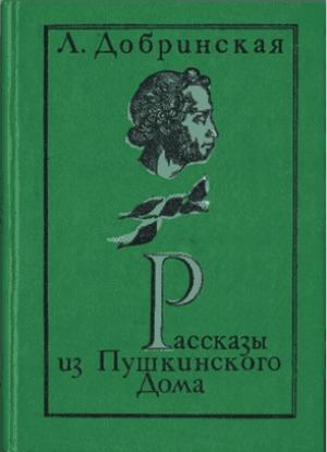 Обложка книги «Рассказы из Пушкинского дома» — Лилия Добринская