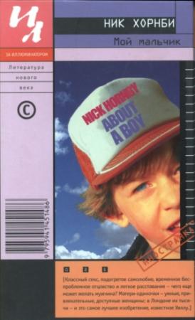 Обложка книги «Мой мальчик» — Ник Хорнби