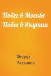 Федор Раззаков - Побег в Москве - Побег в Якутии