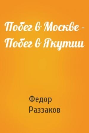 Обложка книги «Побег в Москве - Побег в Якутии» — Федор Раззаков