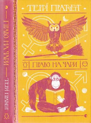 Обложка книги «Право на чари» — Терри Пратчетт