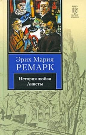 Обложка книги «История любви Аннеты» — Эрих Ремарк