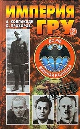 Обложка книги «Империя ГРУ. Книга 2» — Александр Колпакиди, Дмитрий Прохоров