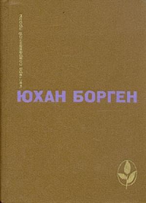 Обложка книги «Маленький Лорд» — Юхан Борген