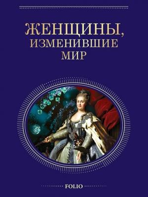 Обложка книги «Женщины, изменившие мир» — Валентина Скляренко, Татьяна Иовлева, Валентина Мац