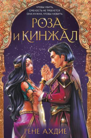 Обложка книги «Роза и кинжал» — Рене Ахдие