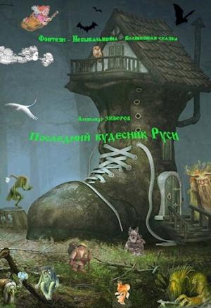 Обложка книги «Последний кудесник Руси (СИ)» — Александр Зиборов