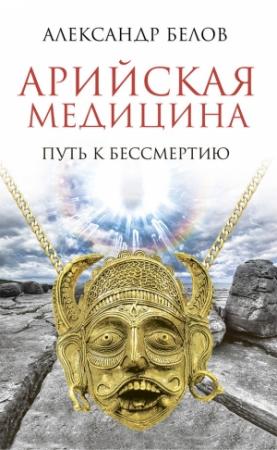 Обложка книги «Арийская медицина» — Александр Белов