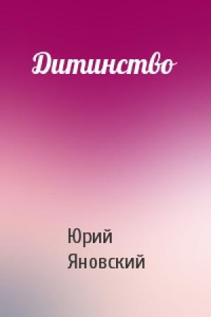 Обложка книги «Дитинство» — Юрий Иванович Яновский