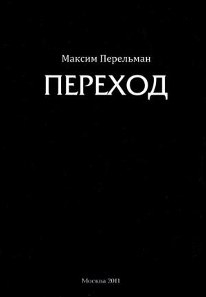 Обложка книги «Переход» — Максим Перельман