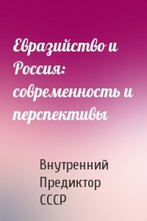 Обложка книги «Евразийство и Россия: современность и перспективы» — Внутренний СССР