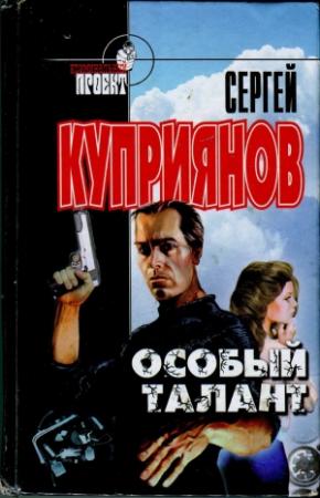Обложка книги «Особый талант» — Сергей Куприянов
