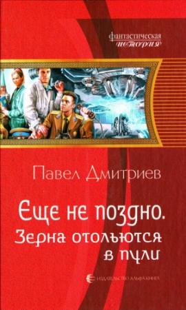 Обложка книги «Зерна отольются в пули» — Павел Дмитриев