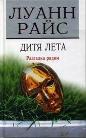 Обложка книги «Дитя лета» — Луанн Райс