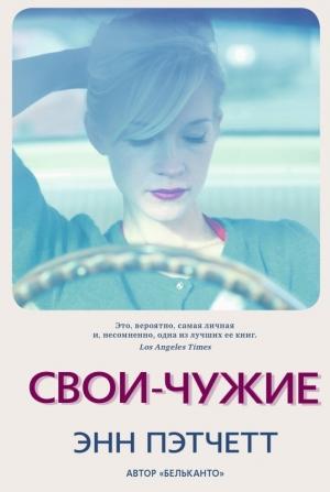Обложка книги «Свои-чужие» — Энн Пэтчетт