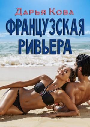 Обложка книги «Французская Ривьера» — Дарья Юрьевна Калыбекова