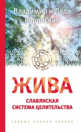 Обложка книги «Жива. Славянская система целительства» — Лада Куровская, Владимир Куровский