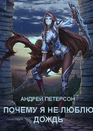 Обложка книги «Почему я не люблю дождь» — Андрей Петерсон