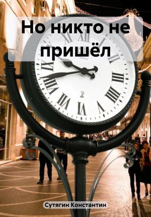 Обложка книги «Но никто не пришёл» — Константин Сутягин