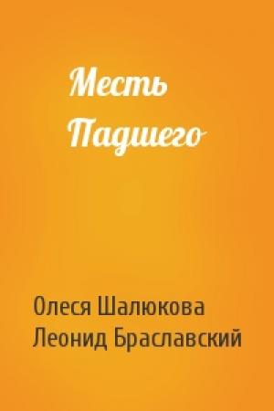 Обложка книги «Месть Падшего» — Олеся Шалюкова, Леонид Сергеевич Браславский