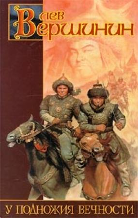 Обложка книги «У подножия вечности» — Лев Вершинин