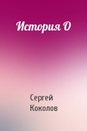 Обложка книги «История О» — Сергей (2) Коколов