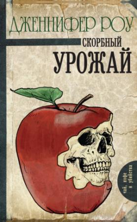 Обложка книги «Скорбный урожай» — Дженнифер Роу