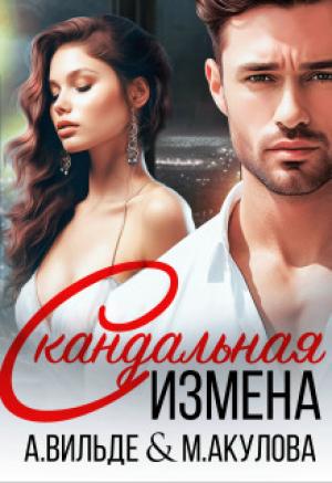 Обложка книги «Скандальная измена (СИ)» — Мария Акулова, Арина Вильде