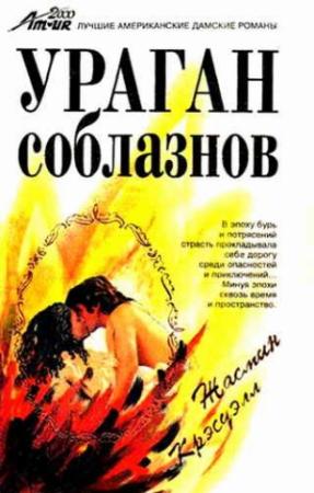 Обложка книги «Ураган соблазнов» — Джесмин Крессуэлл