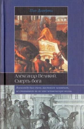 Обложка книги «Александр Великий. Смерть бога» — Пол Догерти