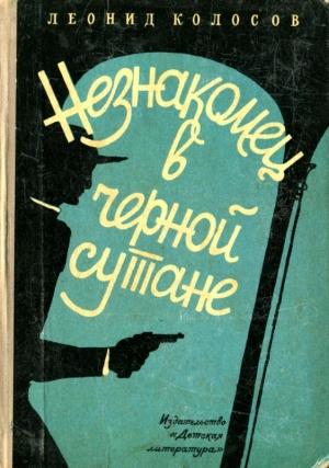 Обложка книги «Незнакомец в черной сутане» — Леонид Колосов