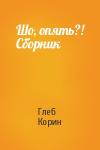 Глеб Корин - Шо, опять?! Сборник