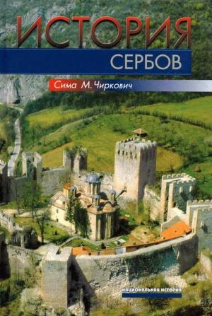 Обложка книги «История сербов» — Сима Чиркович
