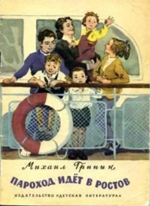 Обложка книги «Пароход идёт в Ростов» — Михаил Гринин