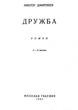 Обложка книги «Дружба» — Виктор Дмитриев