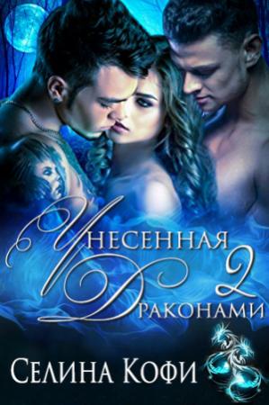 Обложка книги «Унесенная 2 драконами» — Селина Кофи