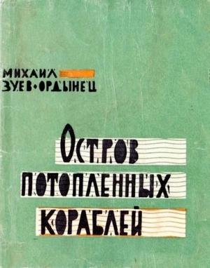 Обложка книги «Туман» — Михаил Зуев-Ордынец